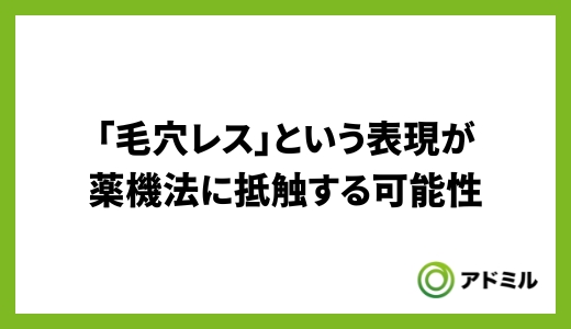 「毛穴レス」という表現が薬機法に抵触する可能性