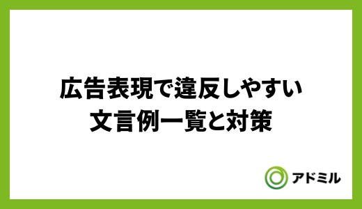 広告表現で違反しやすい文言例一覧と対策