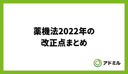 薬機法2022年の改正点まとめ