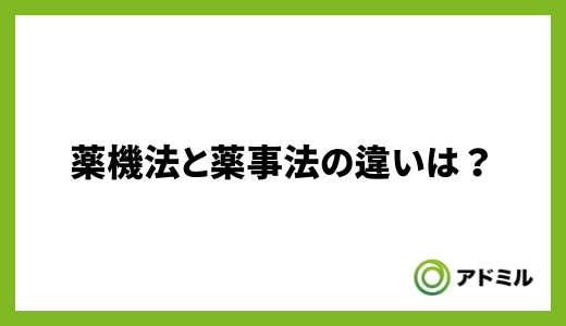 薬機法と薬事法の違いは？結論、薬機法が現行法で薬事法が旧法