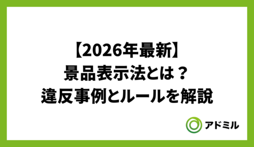 【2026年最新】景品表示法とは？違反事例とルールを分かりやすく解説