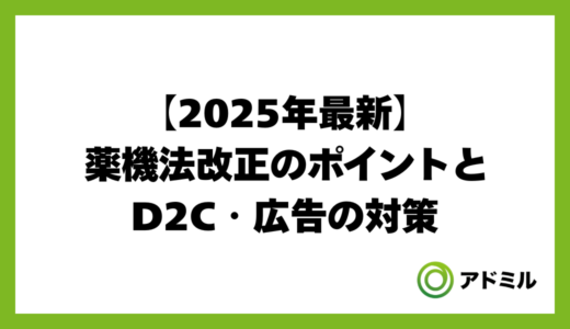 【2025年最新】薬機法改正のポイントとD2C・広告の対策