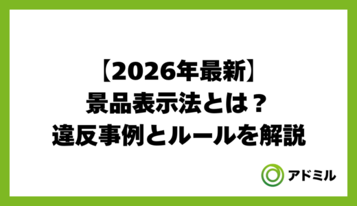 【2026年最新】景品表示法とは？違反事例とルールを分かりやすく解説