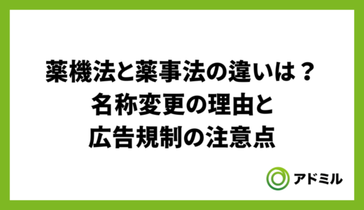 薬機法と薬事法の違いは？名称変更の理由と広告規制の注意点