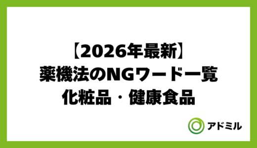 【2026年最新】薬機法のNGワード一覧｜化粧品・健康食品の言い換え表現と広告例