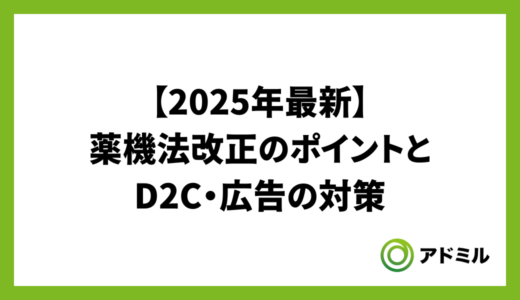 【2025年最新】薬機法改正のポイントとD2C・広告の対策
