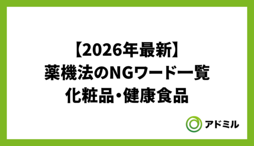 【2026年最新】薬機法のNGワード一覧｜化粧品・健康食品の言い換え表現と広告例