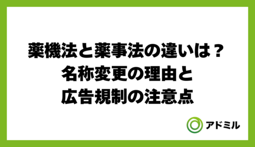 薬機法と薬事法の違いは？名称変更の理由と広告規制の注意点