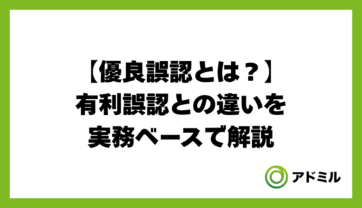 優良誤認とは？意味・具体例・有利誤認との違いを実務ベースで解説