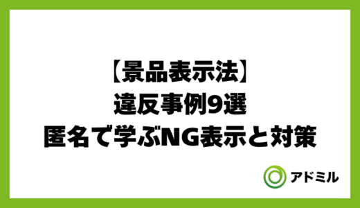 景品表示法の違反事例9選｜匿名で学ぶNG表示と対策