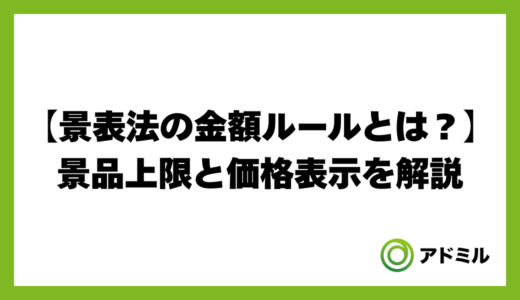 景表法の金額ルールとは？景品上限と価格表示を解説