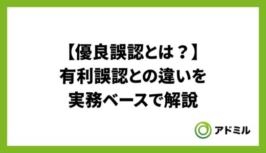 優良誤認とは？意味・具体例・有利誤認との違いを実務ベースで解説