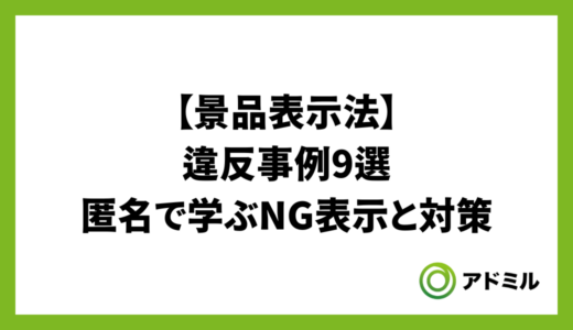 景品表示法の違反事例9選｜匿名で学ぶNG表示と対策