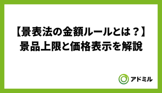 景表法の金額ルールとは？景品上限と価格表示を解説