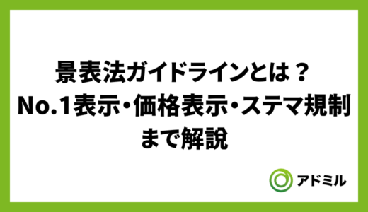 景表法ガイドラインとは？No.1表示・価格表示・ステマ規制まで解説