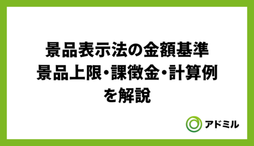 景品表示法の金額基準｜景品上限・課徴金・計算例を解説
