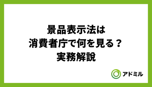 景品表示法は消費者庁で何を見る？実務解説