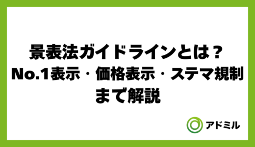 景表法ガイドラインとは？No.1表示・価格表示・ステマ規制まで解説