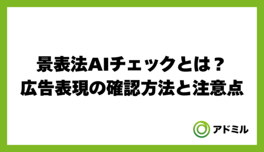 景表法AIチェックとは？広告表現の確認方法と注意点