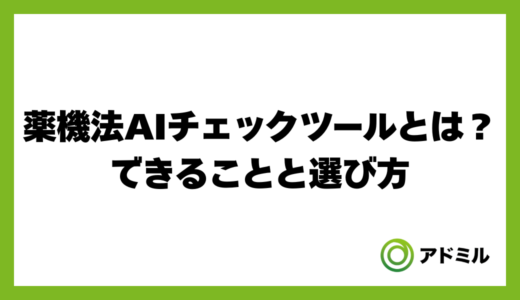 薬機法AIチェックツールとは？できることと選び方