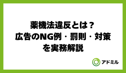 薬機法違反とは？広告のNG例・罰則・対策を実務解説