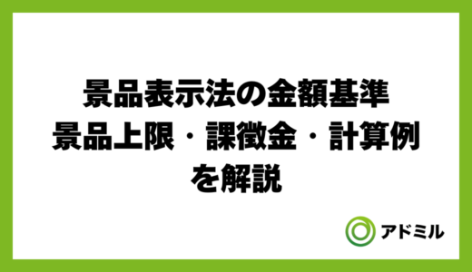 景品表示法の金額基準｜景品上限・課徴金・計算例を解説