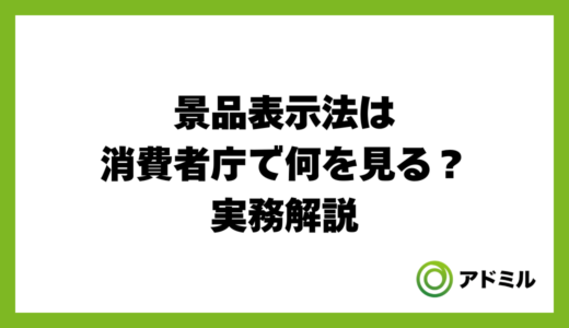 景品表示法は消費者庁で何を見る？実務解説