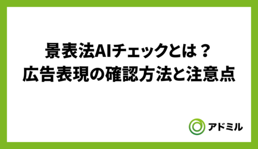 景表法AIチェックとは？広告表現の確認方法と注意点