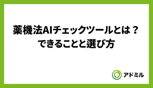 薬機法AIチェックツールとは？できることと選び方