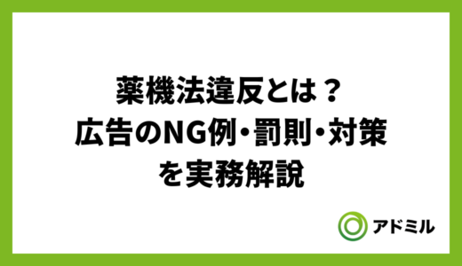 薬機法違反とは？広告のNG例・罰則・対策を実務解説