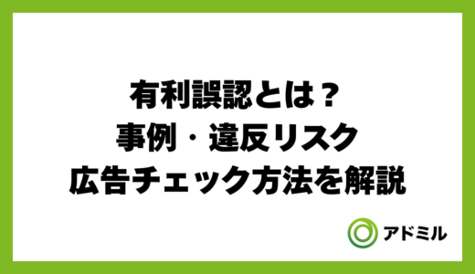 有利誤認とは？事例・違反リスク・広告チェック方法を解説