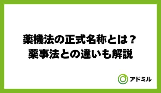 薬機法の正式名称とは？薬事法との違いも解説