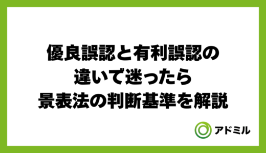 優良誤認と有利誤認の違いで迷ったら｜景表法の判断基準を解説