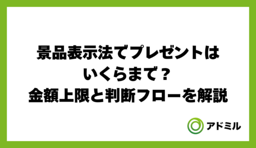 景品表示法でプレゼントはいくらまで？金額上限と判断フローを解説
