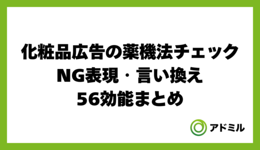 化粧品広告の薬機法チェック｜NG表現・言い換え・56効能まとめ