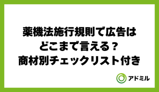 薬機法施行規則で広告はどこまで言える？商材別チェックリスト付き