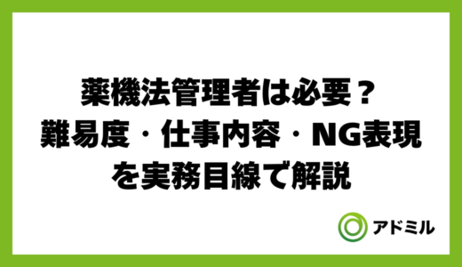 薬機法管理者は必要？難易度・仕事内容・NG表現を実務目線で解説