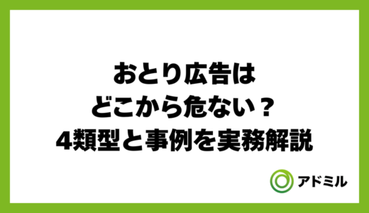 おとり広告はどこから危ない？4類型と事例を実務解説