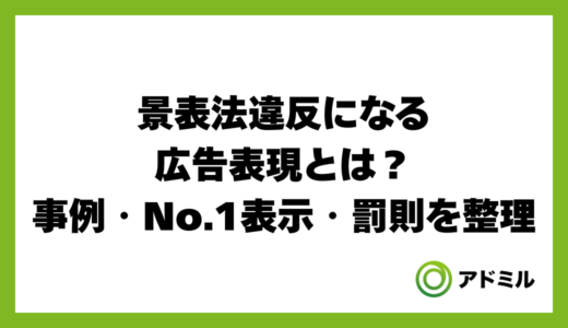 景表法違反になる広告表現とは？事例・No.1表示・罰則を整理