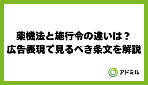 薬機法と施行令の違いは？広告表現で見るべき条文を解説