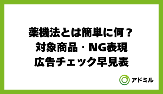 薬機法とは簡単に何？対象商品・NG表現・広告チェック早見表
