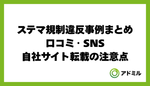 ステマ規制違反事例まとめ｜口コミ・SNS・自社サイト転載の注意点
