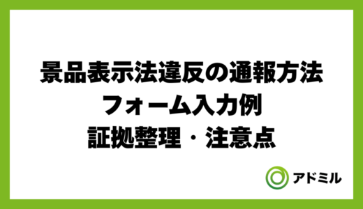 景品表示法違反の通報方法｜フォーム入力例・証拠整理・注意点