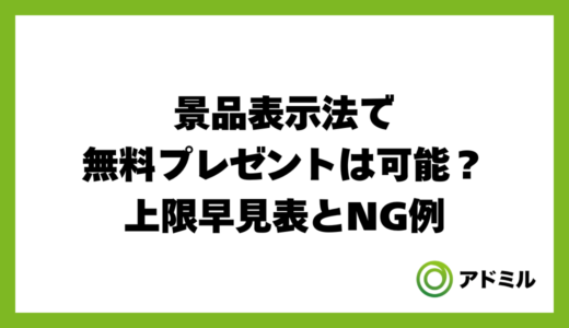 景品表示法で無料プレゼントは可能？上限早見表とNG例