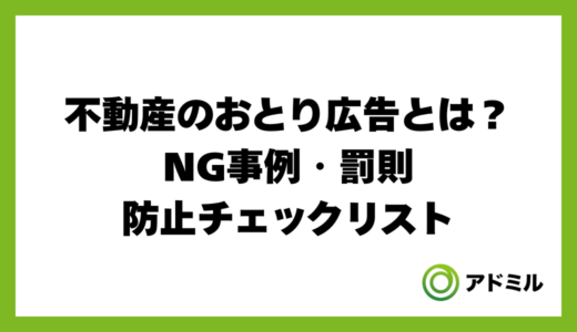 不動産のおとり広告とは？NG事例・罰則・防止チェックリスト