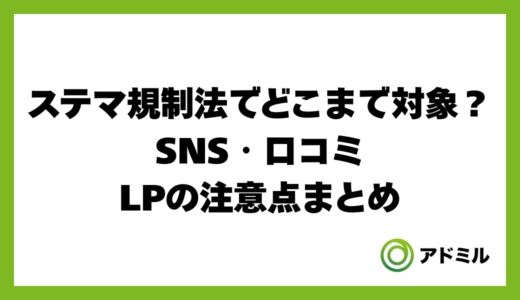 ステマ規制法でどこまで対象？SNS・口コミ・LPの注意点まとめ