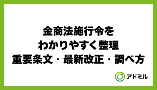 金商法施行令をわかりやすく整理｜重要条文・最新改正・調べ方