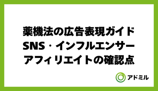 薬機法の広告表現ガイド｜SNS・インフルエンサー・アフィリエイトの確認点