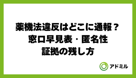 薬機法違反はどこに通報？窓口早見表・匿名性・証拠の残し方