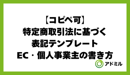 【コピペ可】特定商取引法に基づく表記テンプレート｜EC・個人事業主の書き方